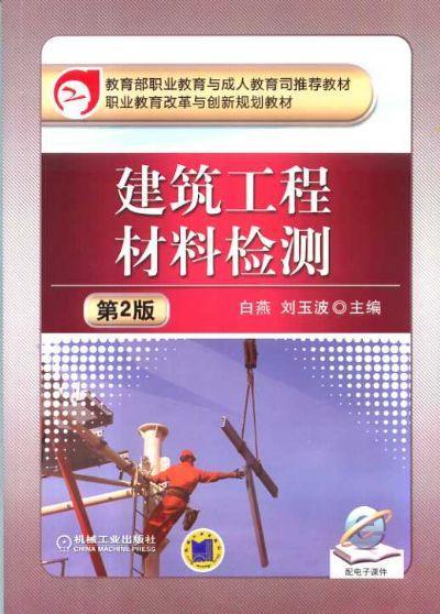 建筑工程材料检测 第2版机械工业出版社 正版书籍 商品图0