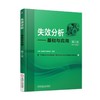 失效分析——基础与应用（第2版）失效分析基础知识、基本方法  断裂失效分析  磨损与腐蚀失效分析 商品缩略图0