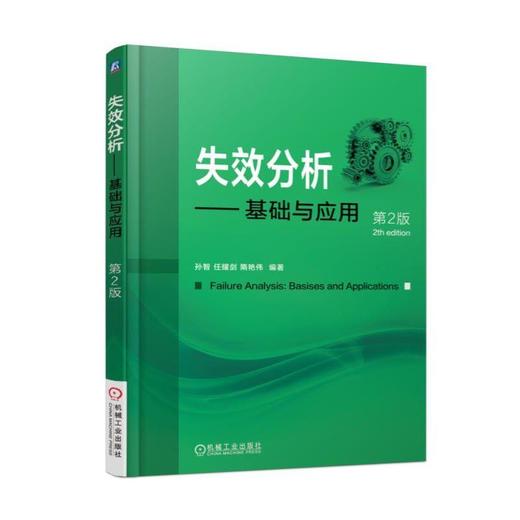 失效分析——基础与应用（第2版）失效分析基础知识、基本方法  断裂失效分析  磨损与腐蚀失效分析 商品图0