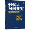 中国富人为何变穷:金融危机攻略机械工业出版社 正版书籍 商品缩略图0