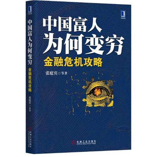 中国富人为何变穷:金融危机攻略机械工业出版社 正版书籍 商品图0