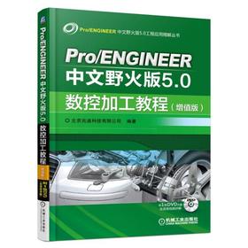 Pro/ENGINEER中文野火版5.0数控加工教程（增值版）（经典版本 包括多种数控加工方法、后处理流程以