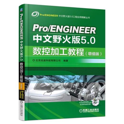 Pro/ENGINEER中文野火版5.0数控加工教程（增值版）（经典版本 包括多种数控加工方法、后处理流程以 商品图0