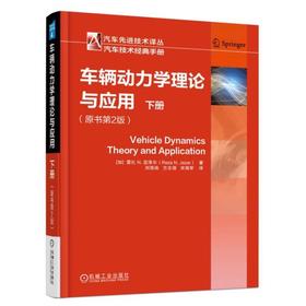 车辆动力学理论与应用 下册 (原书第2版) [加] 雷扎N.亚泽尔 动态特性 使用性能 平面动力性 制动性 操纵稳定性 平顺性