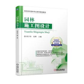 园林施工图设计高职高专 园林 建筑 施工图设计 工程施工 教材