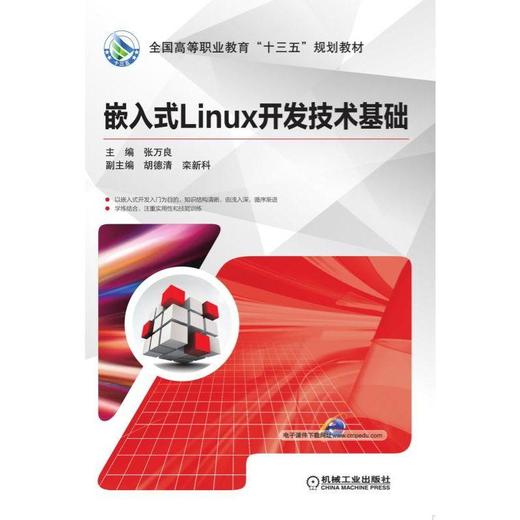嵌入式linux开发技术基础机械工业出版社 正版书籍 商品图0