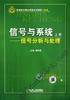 信号与系统——信号分析与处理 （上册）机械工业出版社 正版书籍 商品缩略图0