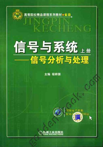 信号与系统——信号分析与处理 （上册）机械工业出版社 正版书籍 商品图0
