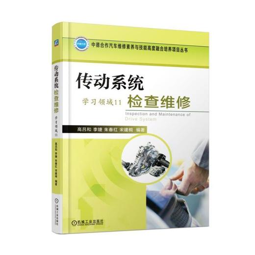 传动系统检查维修（学习领域11）机械工业出版社 正版书籍 商品图0
