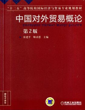 中国对外贸易概论 第2版机械工业出版社 正版书籍