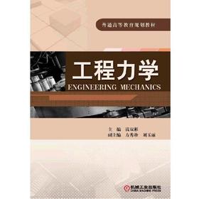工程力学机械工业出版社 正版书籍