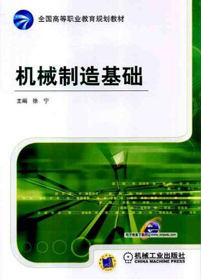 机械制造基础机械工业出版社 正版书籍 商品图0