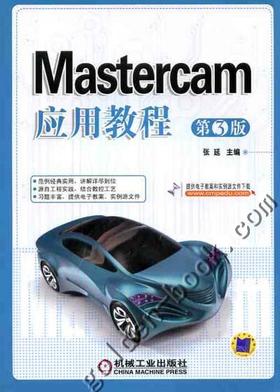 Mastercam应用教程 第3版 张延