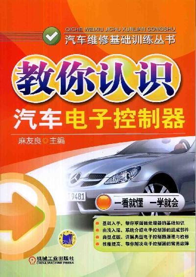 教你认识汽车电子控制器机械工业出版社 正版书籍 商品图0