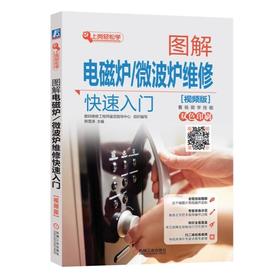 图解电磁炉/微波炉维修快速入门 视频版 韩雪涛 故障检修方法 加热组件 烧烤组件 转盘组件 热保护组件 风扇组件 供电电路