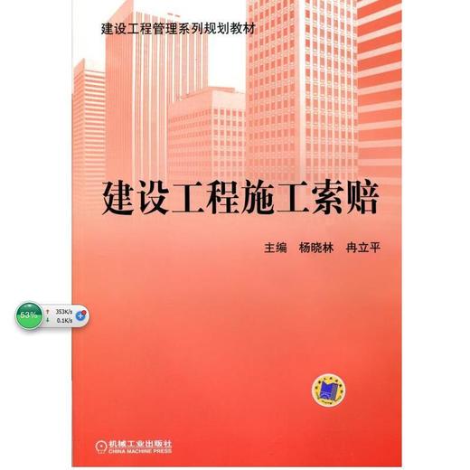 建设工程施工索赔机械工业出版社 正版书籍 商品图0