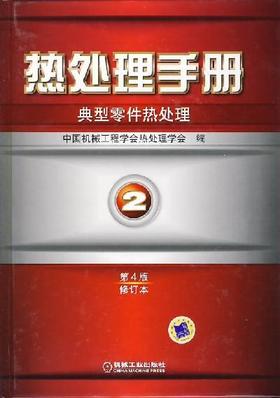 热处理手册 第2卷典型零件热处理（第4版修订本）机械工业出版社 正版书籍