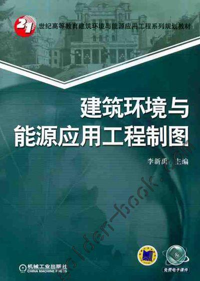 建筑环境与能源应用工程制图机械工业出版社 正版书籍 商品图0
