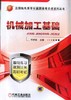 机械加工基础机械工业出版社 正版书籍 商品缩略图0