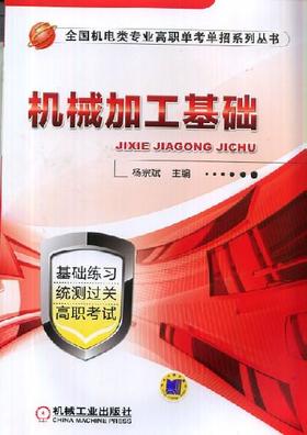 机械加工基础机械工业出版社 正版书籍