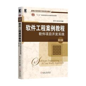 软件工程案例教程：软件项目开发实践 第3版软件工程，案例驱动，十二五国家级规划教材