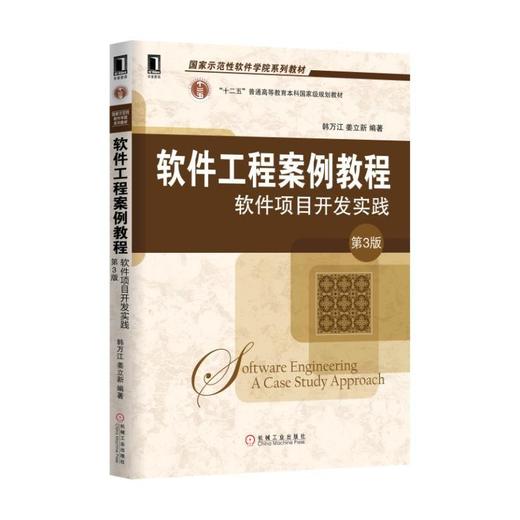 软件工程案例教程：软件项目开发实践 第3版软件工程，案例驱动，十二五国家级规划教材 商品图0