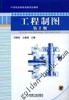 工程制图  第2版机械工业出版社 正版书籍 商品缩略图0