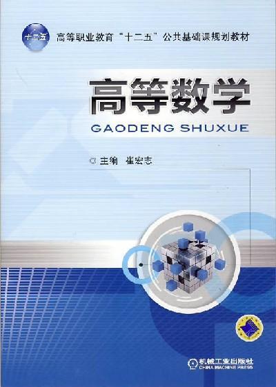 高等数学机械工业出版社 正版书籍 商品图0