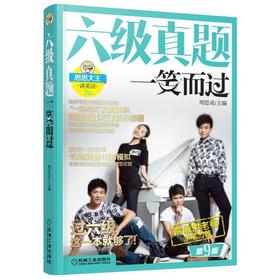 六级真题一笑而过 第9版机械工业出版社 正版书籍