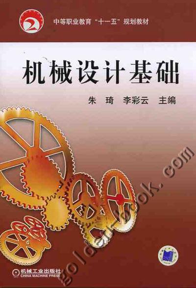 机械设计基础机械工业出版社 正版书籍 商品图0