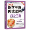 医学考博阅读理解高分全解 商品缩略图0