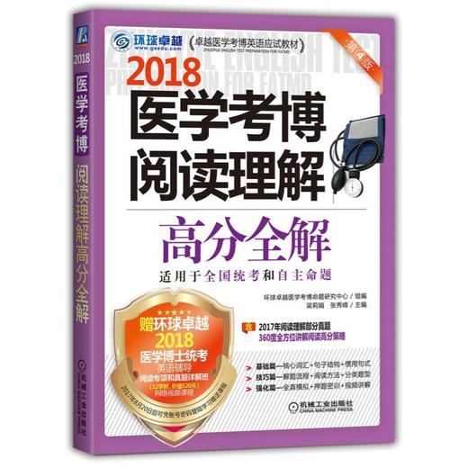 医学考博阅读理解高分全解 商品图0