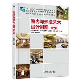 室内与环境艺术设计制图 第2版机械工业出版社 正版书籍