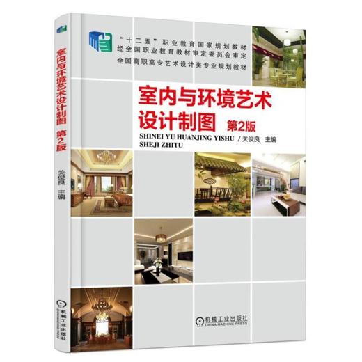 室内与环境艺术设计制图 第2版机械工业出版社 正版书籍 商品图0