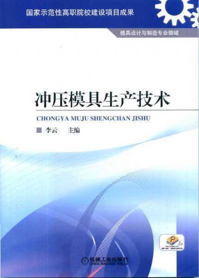 冲压模具生产技术机械工业出版社 正版书籍 商品图0