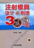 注塑模具设计与制造技术300问机械工业出版社 正版书籍 商品缩略图0