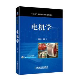 电机学电机理论基础 电机 现代电机技术