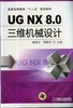 UGNX8.0三维机械设计机械工业出版社 正版书籍 商品缩略图0