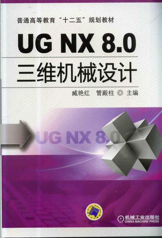 UGNX8.0三维机械设计机械工业出版社 正版书籍 商品图0