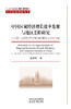 中国区域经济增长效率集聚与地区差距研究——基于空间经济学视角的理论与实证分析 商品缩略图1