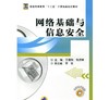 网络基础与信息安全机械工业出版社 正版书籍 商品缩略图0