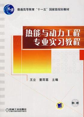 热能与动力工程专业实习教程机械工业出版社 正版书籍