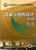 混凝土结构设计 第2版机械工业出版社 正版书籍 商品缩略图0