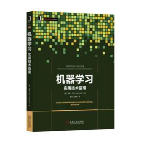 机器学习：实用技术指南机器学习，Hadoop, Mahout, Weka，人工智能，贝叶斯，神经网络