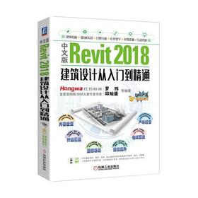 中文版Revit 2018建筑设计从入门到精通机械工业出版社 正版书籍