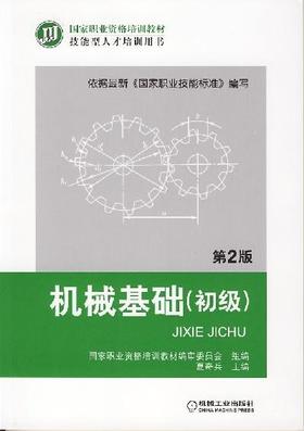 机械基础（初级） 第2版机械工业出版社 正版书籍