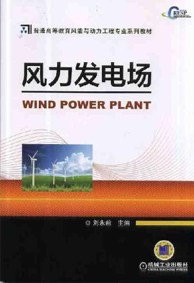 风力发电场机械工业出版社 正版书籍 商品图0