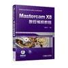 Mastercam X8数控编程教程 詹友刚 主编 高等职业教育机械类专业规划教材 商品缩略图0