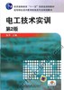 电工技术实训  第2版机械工业出版社 正版书籍 商品缩略图0