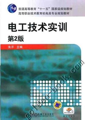 电工技术实训  第2版机械工业出版社 正版书籍